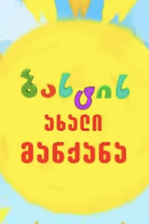 ბასტის ახალი მანქანა