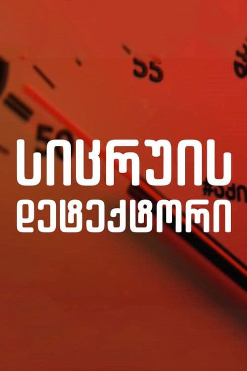 სიცრუის დეტექტორი