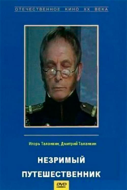 Незримый путешественник