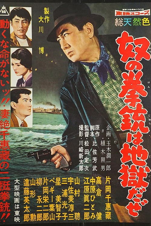 奴の拳銃は地獄だぜ