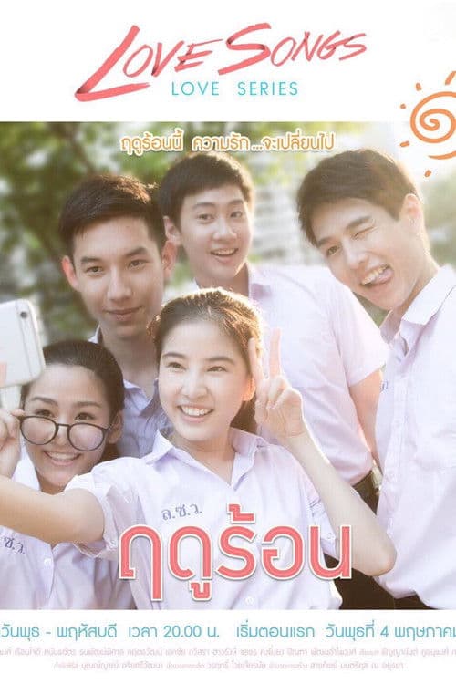 เลิฟซองส์เลิฟซีรีส์