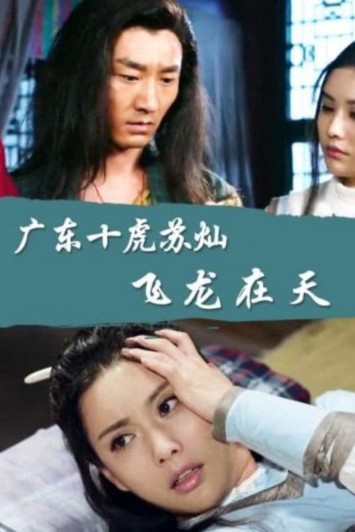 广东十虎苏灿6：飞龙在天