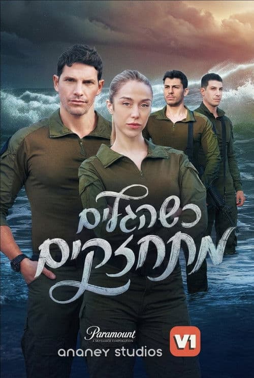 כשהגלים מתחזקים