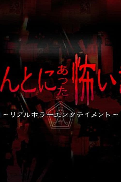 ほんとにあった怖い話 ~ 夏の特別編2010 AKB48 まるごと浄霊スペシャル