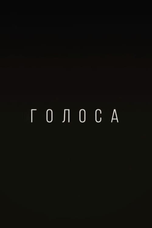 Голоса