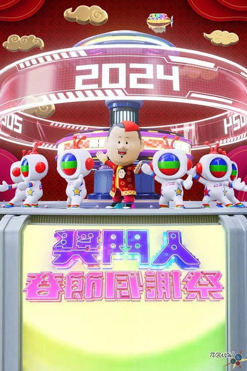 奖门人春节感谢祭