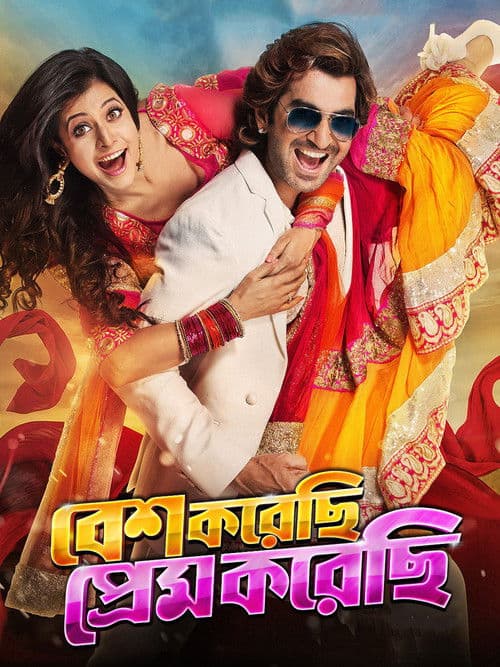 বেশ করেছি প্রেম করেছি