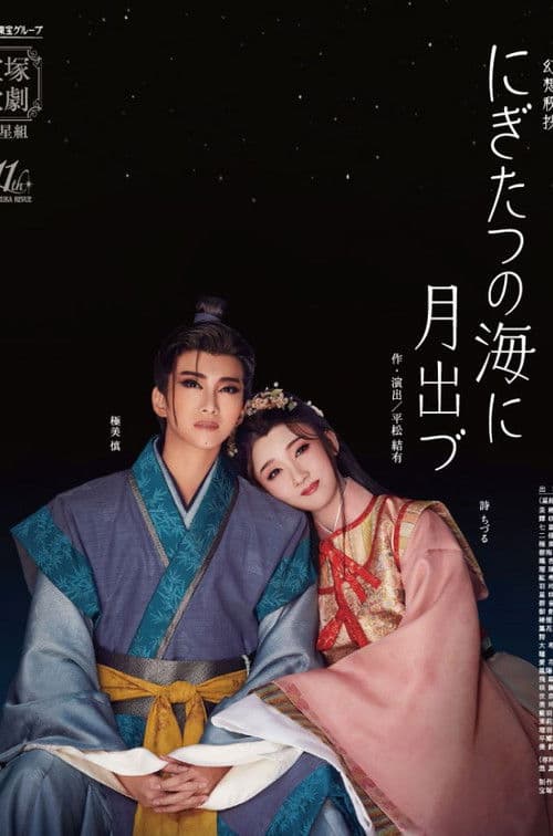 にぎたつの海に月出づ