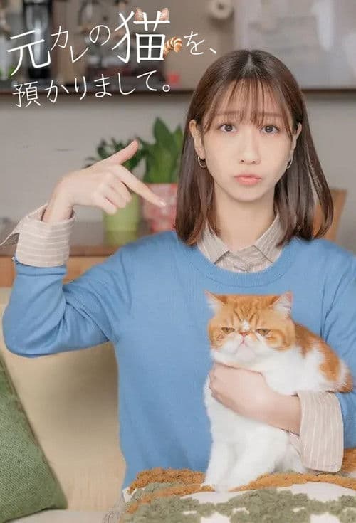 元カレの猫を、預かりまして。