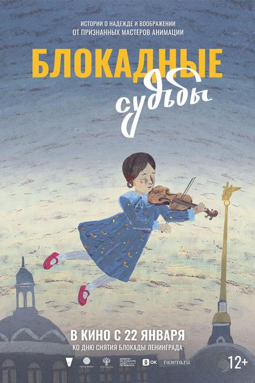 Блокадные судьбы