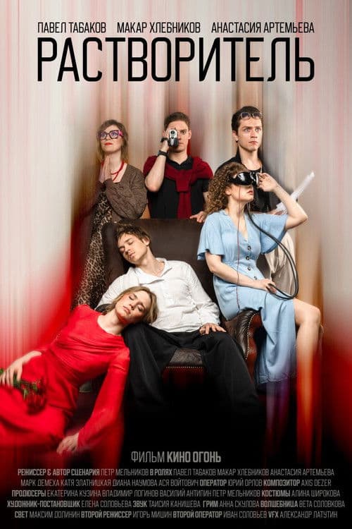 Растворитель