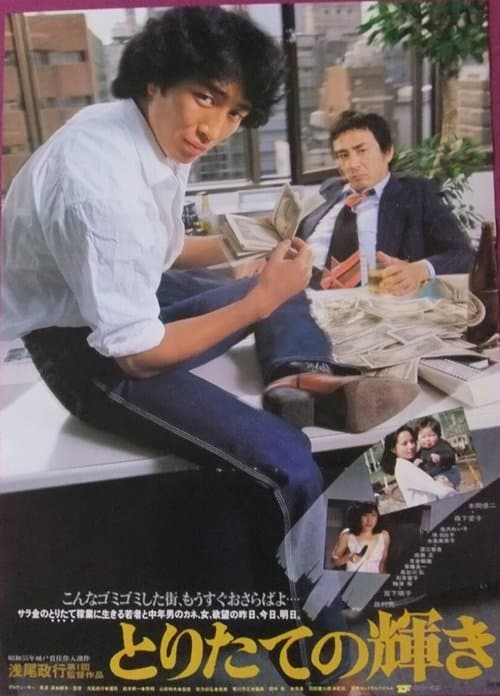 とりたての輝き