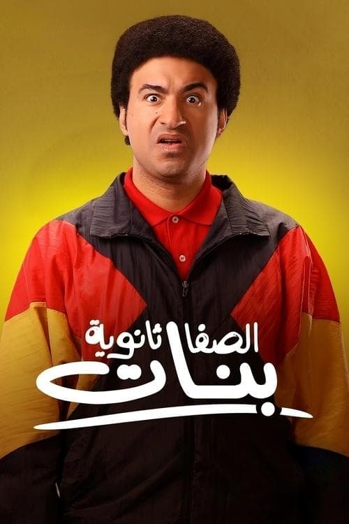 الصفا الثانوية بنات