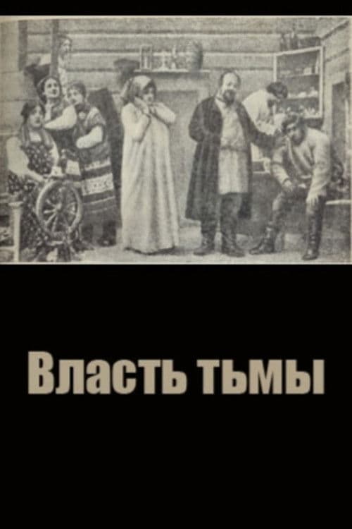 Власть тьмы