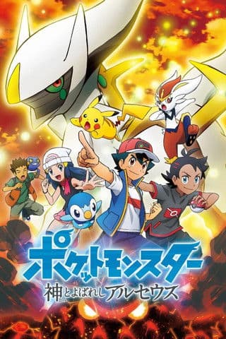 ポケットモンスター 神とよばれし アルセウス