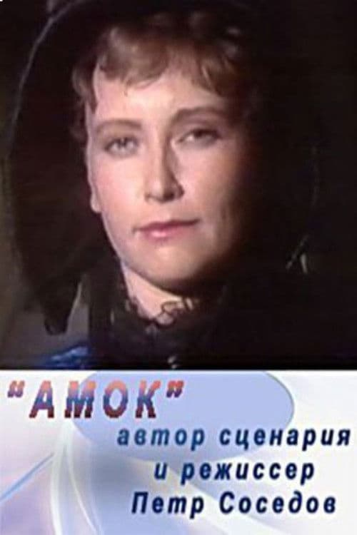 Амок