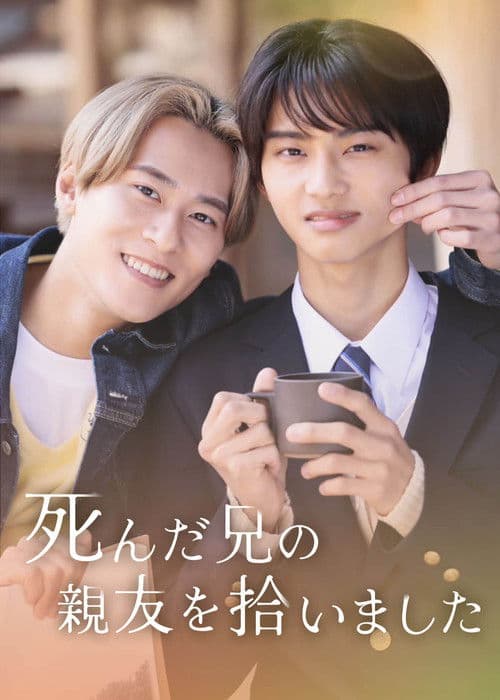 死んだ兄の親友を拾いました
