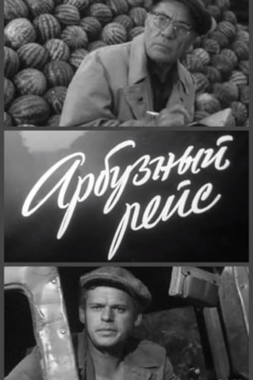 Арбузный рейс