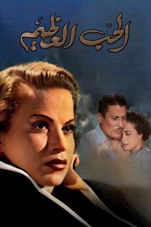 الحب العظيم