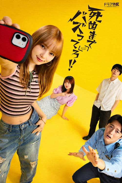 死ぬまでバズってろ！！