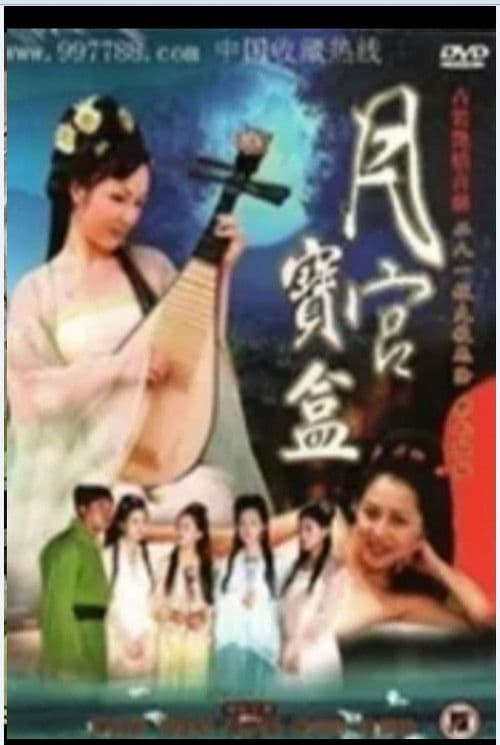 聊齋艷奇之月宮寶盒