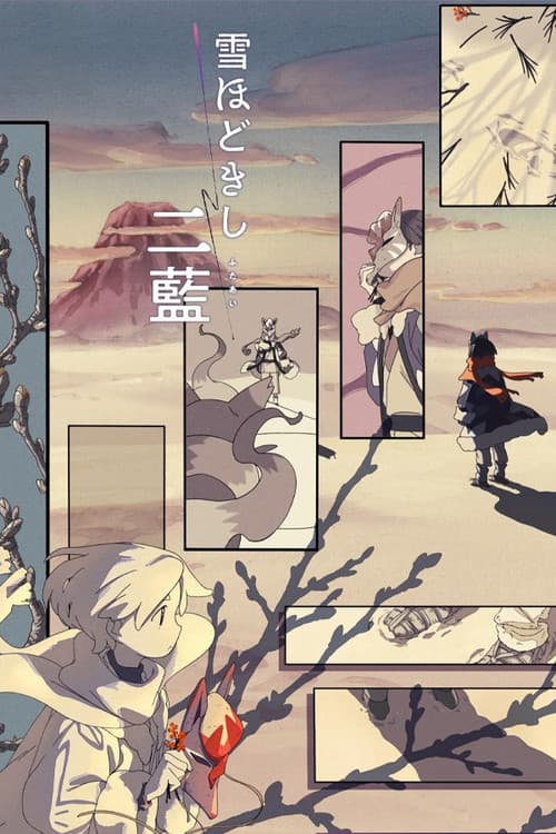 雪ほどきし二藍