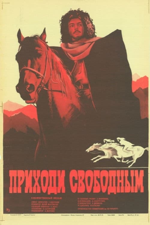 Приходи свободным