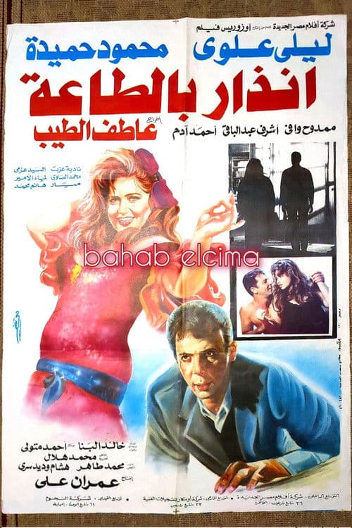 إنذار بالطاعة