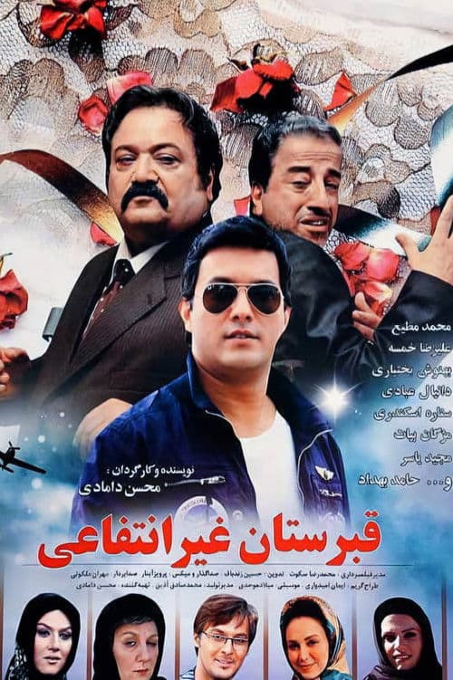 قبرستان غیر انتفاعی