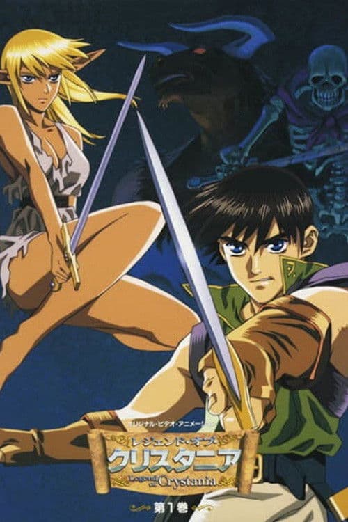 レジェンド・オブ・クリスタニア