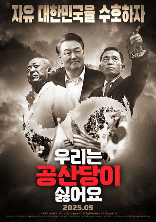 우리는 공산당이 싫어요