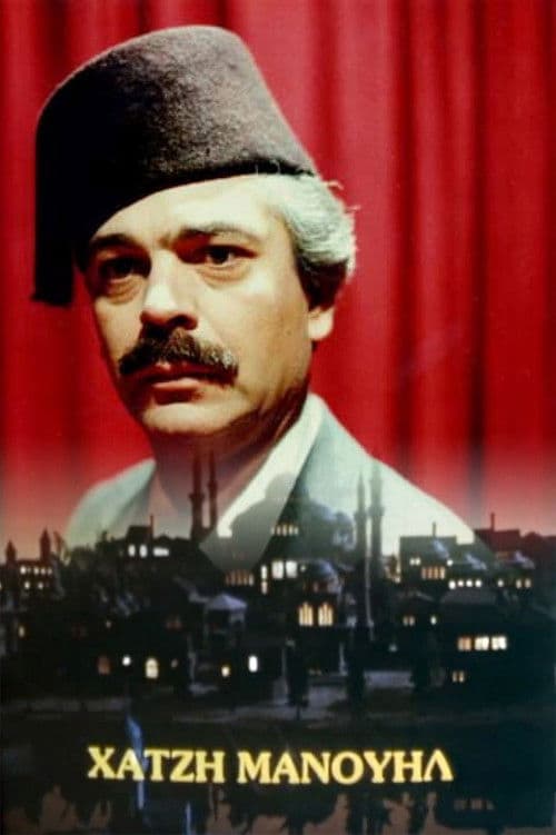 Χατζημανουήλ