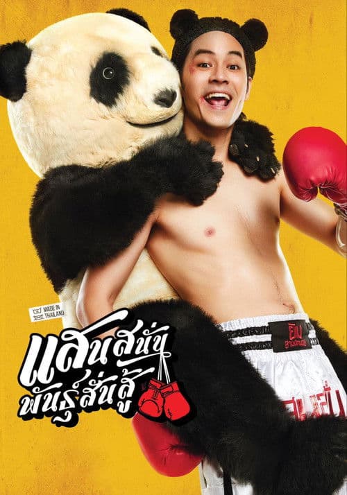 แสนสนั่น พันธุ์สั่นสู้