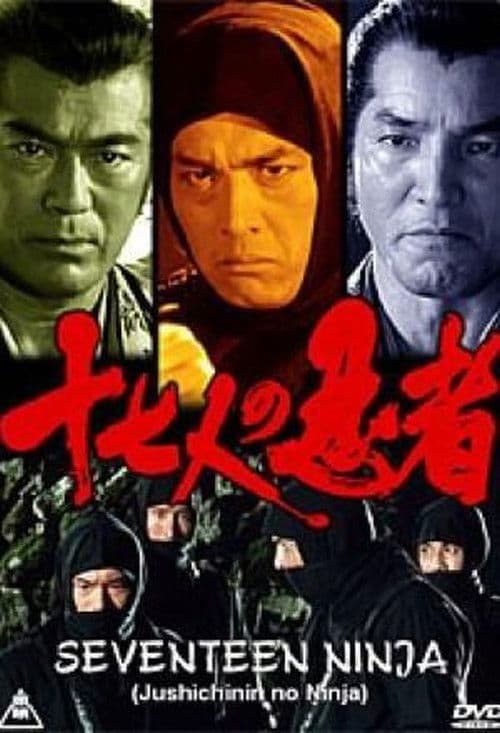十七人の忍者