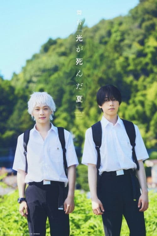 舞台 『光が死んだ夏』