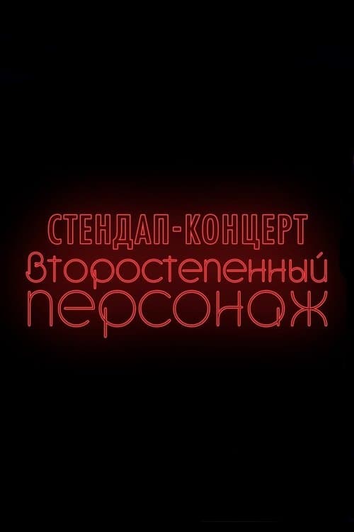 Денис Чужой: Второстепенный персонаж