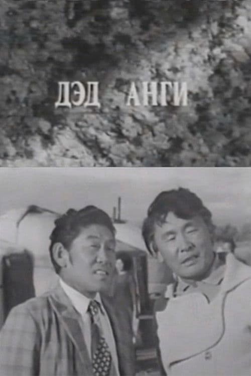 Давааны цаана даваа: Дэд анги