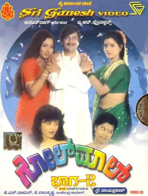 ಗೋಲ್‌ಮಾಲ್ ಭಾಗ-೨