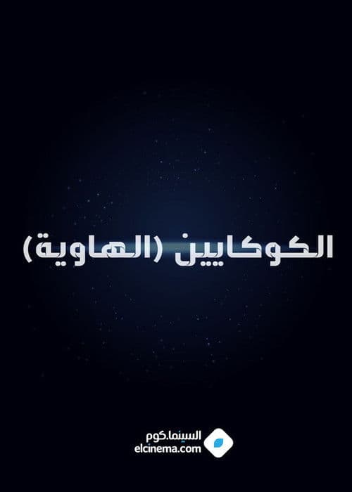 الكوكايين (الهاوية)