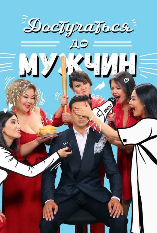 Достучаться до мужчин