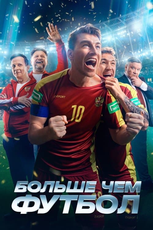 Больше чем футбол