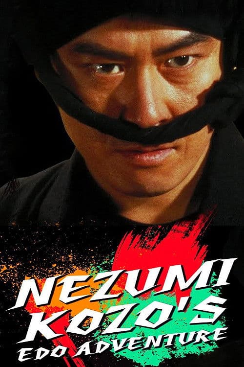 夢と承知で　鼠小僧大江戸青春絵図