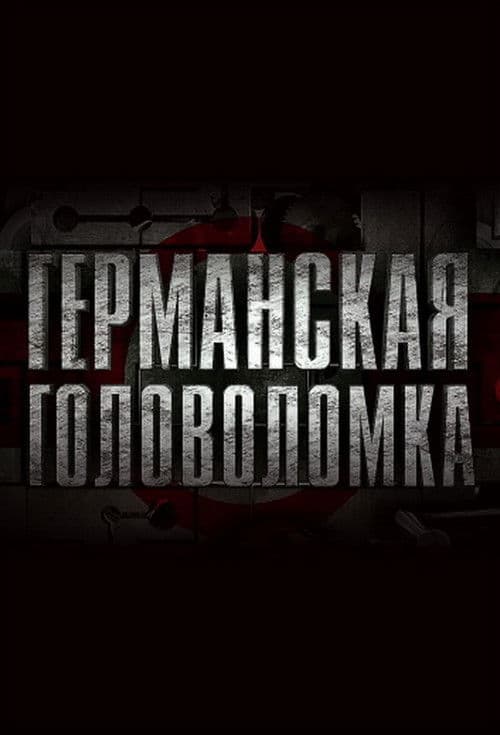Германская головоломка