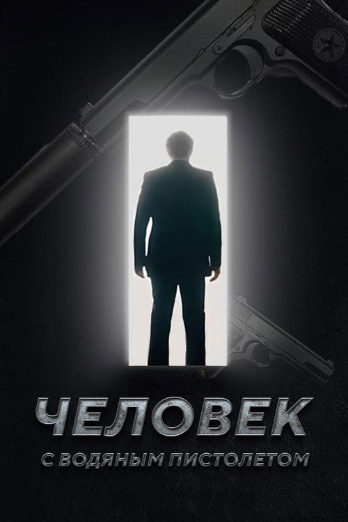 Человек с Водяным Пистолетом