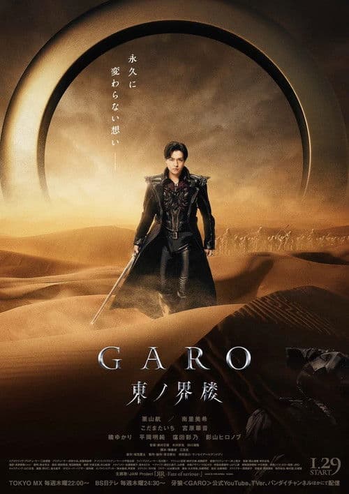 牙狼＜GARO＞ 東ノ界楼