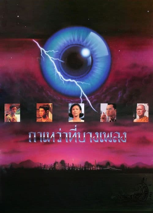 กาเหว่าที่บางเพลง