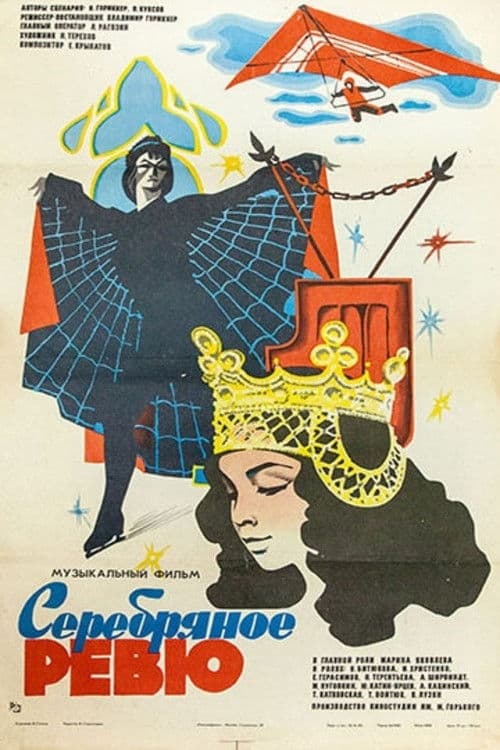 Серебряное ревю