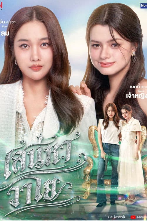 เสน่หาวาโย