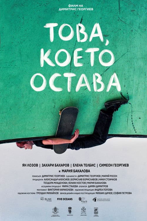 Това, което остава