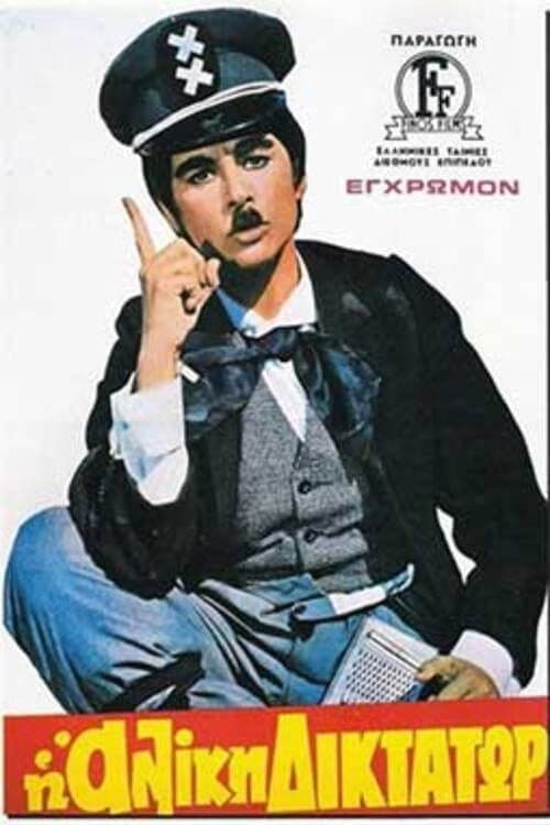 Η Αλίκη Δικτάτωρ